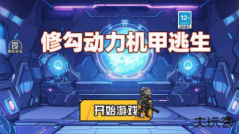 修勾机甲逃生最新版下载