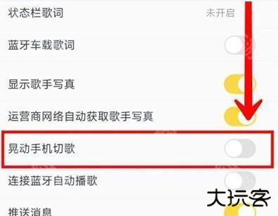 酷我音乐晃动切歌功能怎么设置