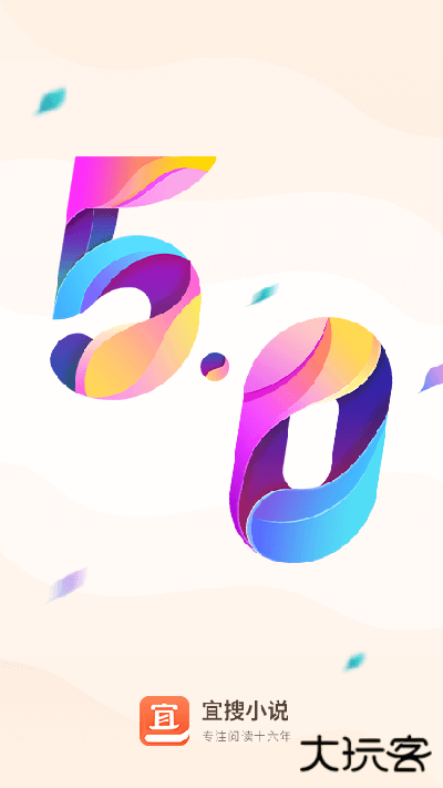 宜搜小说快读版