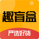 趣盲盒最新版下载 v3.0.9安卓版