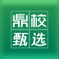 鼎校甄选安卓版