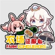 farmconquerors最新版下载