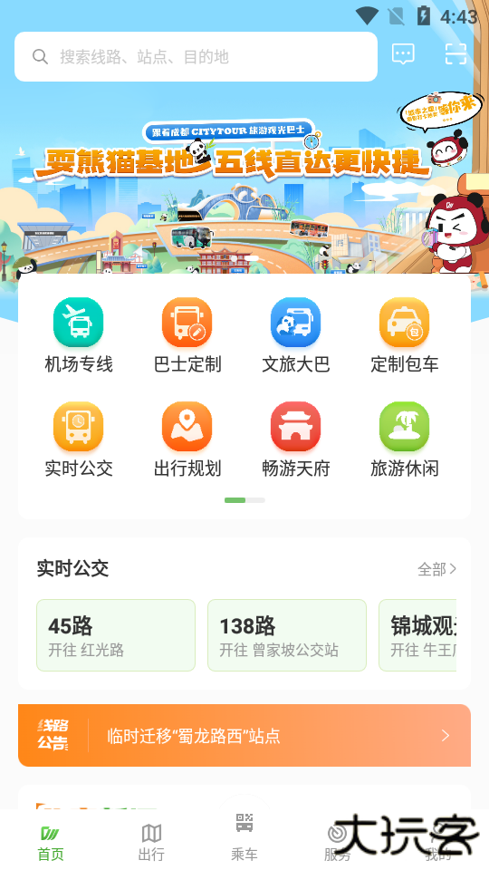 成都公交app扫码乘车