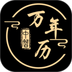 中智万年历(黄历日历)最新版下载 v10.2.9安卓版