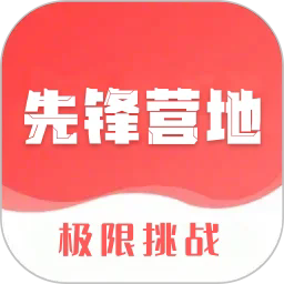 先锋营地升级版免费下载