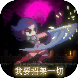 我要招架一切最新版下载