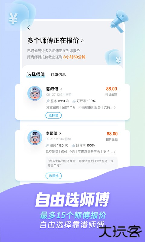 万师傅维修平台app