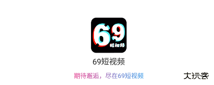 69短视频免费版