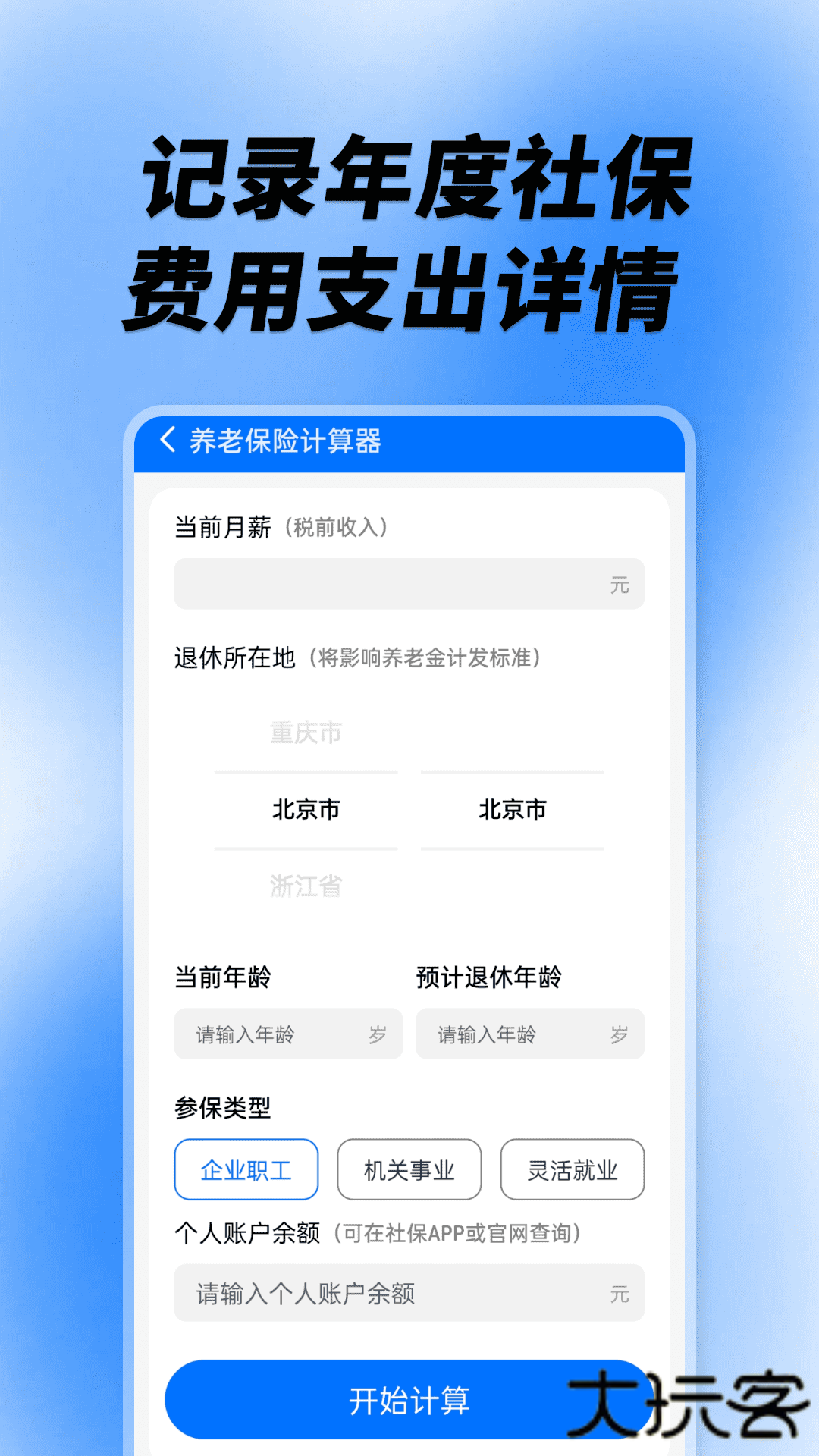 社保养老计算工具下载直装