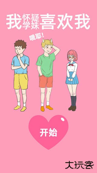 我怀疑学妹喜欢我最新版下载