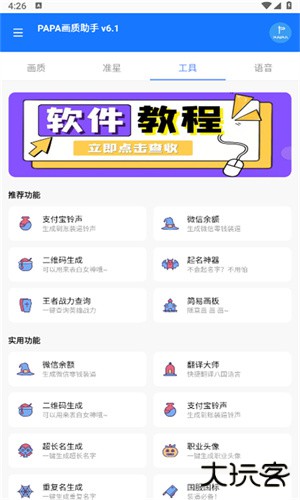 PAPA画质助手安卓版