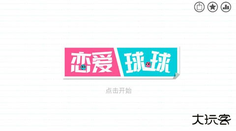 恋爱球球最新版下载