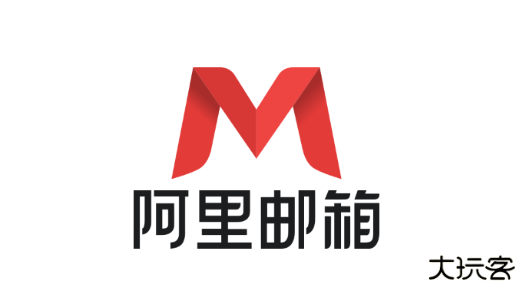 阿里邮箱手机版