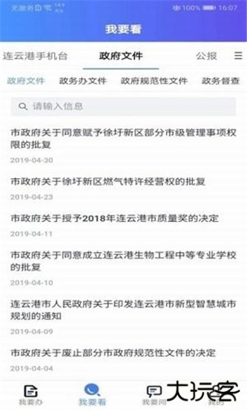 连易通我的连云港软件