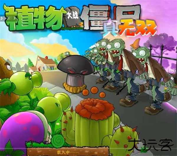 PVZ真无双版