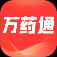 万药通平台下载7.9.52026新版