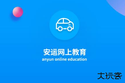 安运网上教育官方版