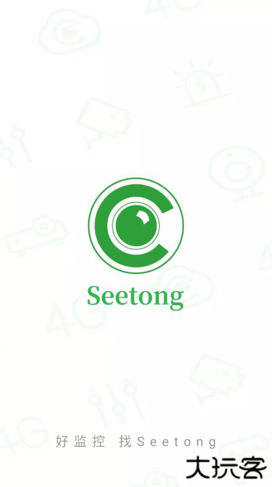 seetong监控app