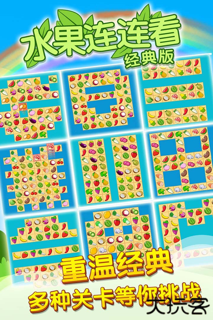 开心水果连连看2最新版下载