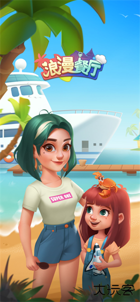 浪漫餐厅最新版下载