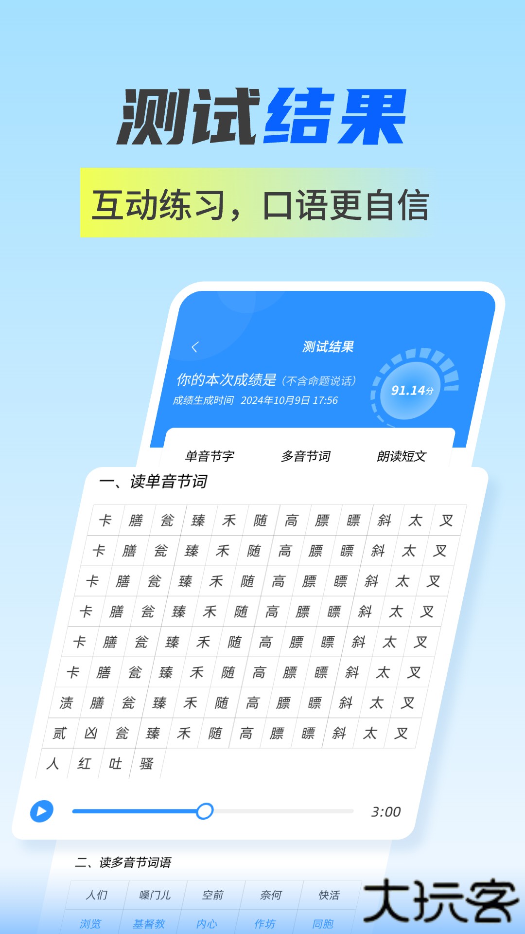 普通话水平自测试安卓版