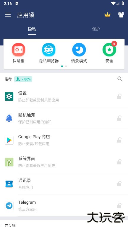 应用锁免费版手机下载