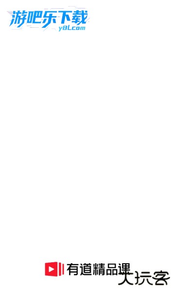 有道精品课网课官方版
