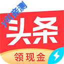 今日头条极速版下载安装2026