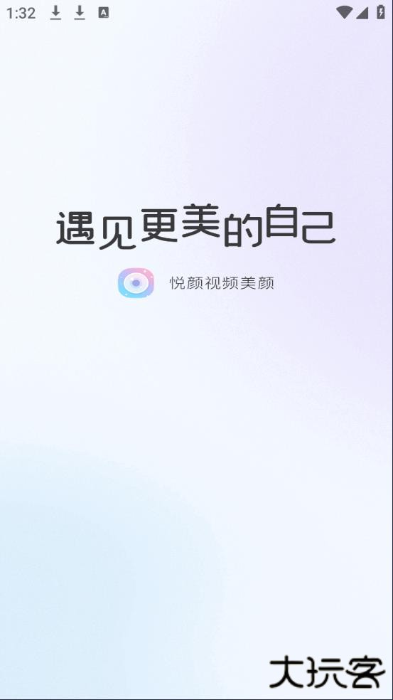 悦颜视频美颜官方版