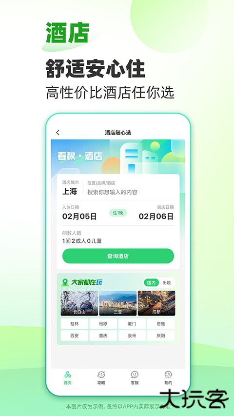 春秋旅游安卓版
