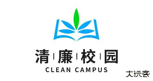 清廉校园
