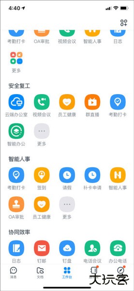钉钉app软件