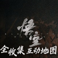 黑神话悟空互动地图免费下载