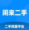 闲来二手2026新版下载2.1.0免费版