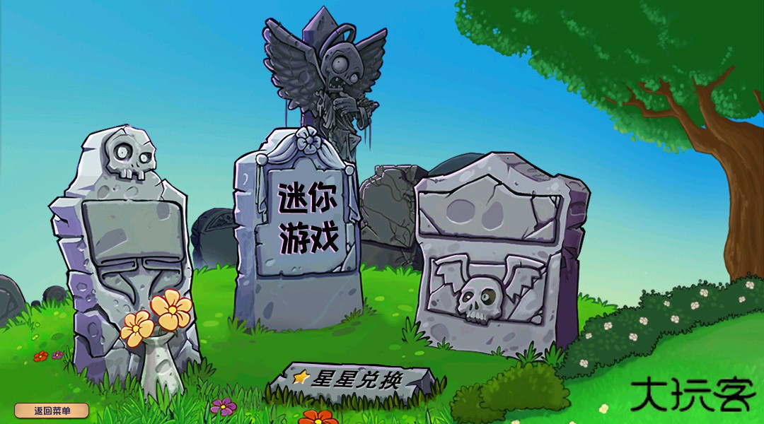 杂交版植物大战僵尸下载