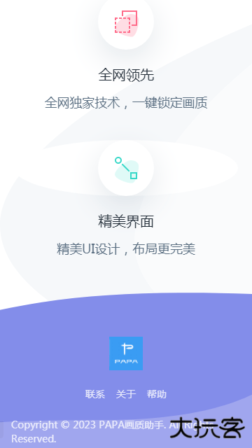 PAPA画质助手