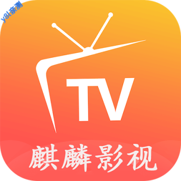 麒麟影视tv官方电视版