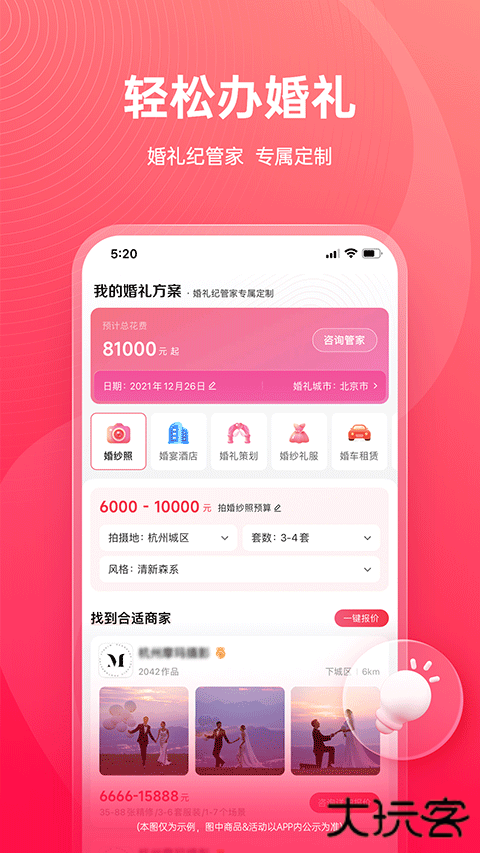 婚礼纪安卓版v9.5.53