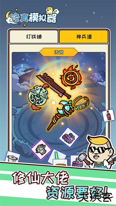 修真模拟器最新版下载