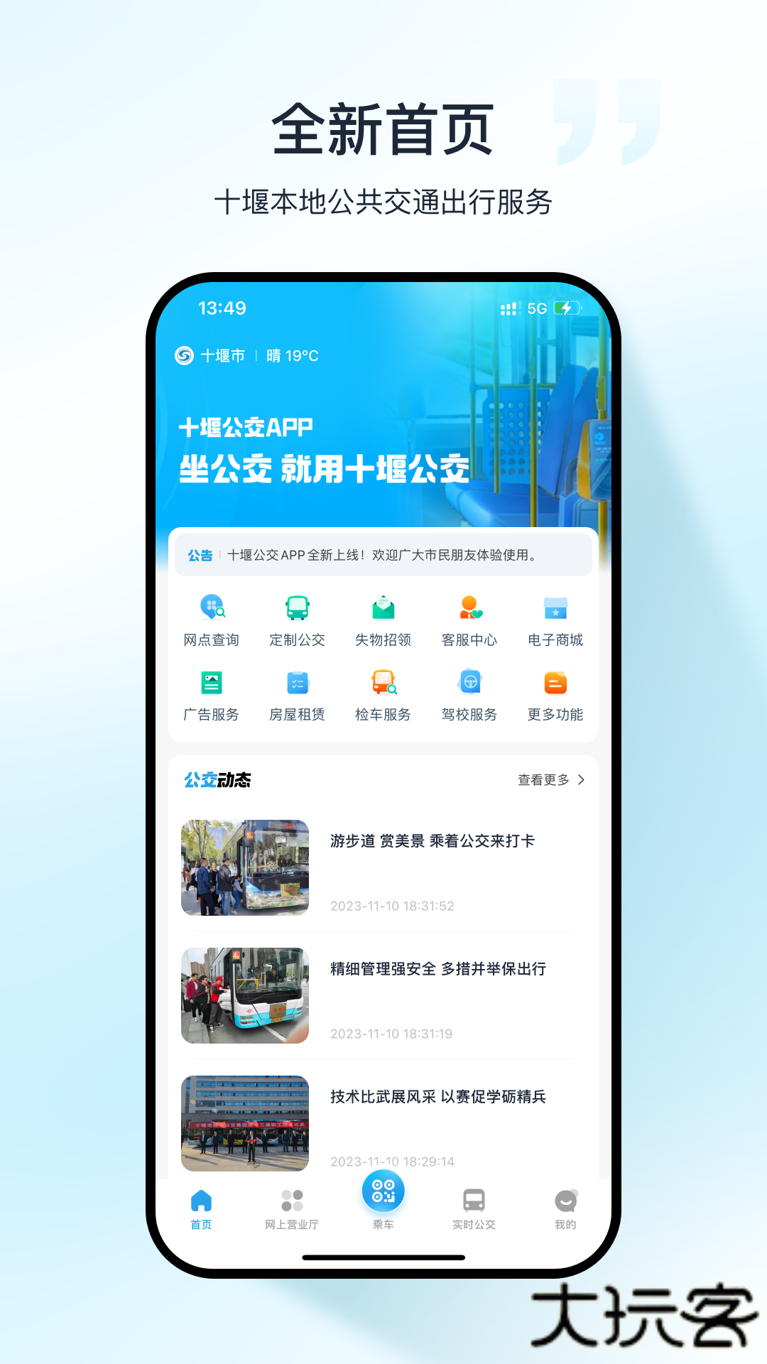 十堰公交免费下载
