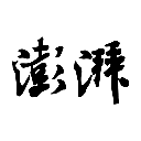 澎湃新闻免费下载