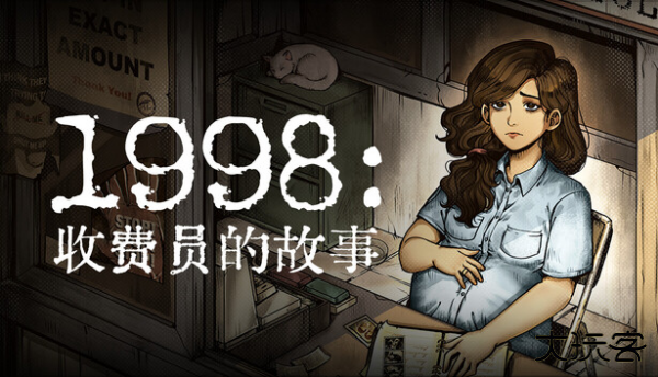 1998收费员的故事最新版下载