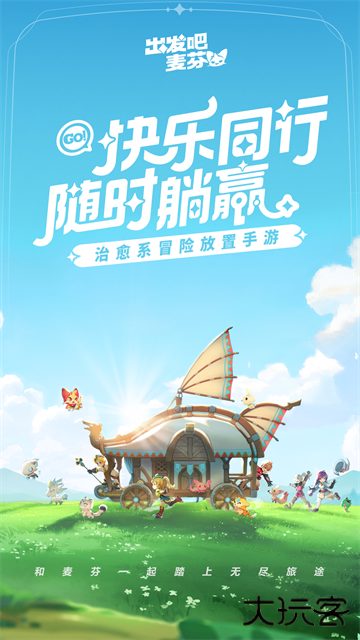 出发吧麦芬最新版下载