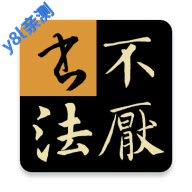 不厌书法app最新版本免费下载