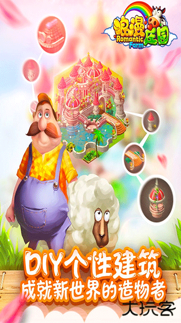 浪漫庄园最新版下载