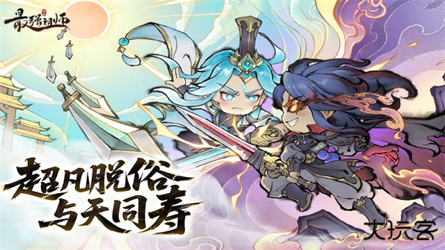 最强祖师官服最新版下载