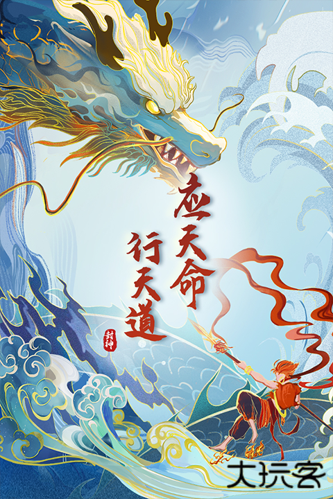 封神让我来最新版下载