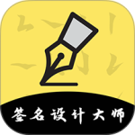 签名设计最新版下载 v5.5.66安卓版