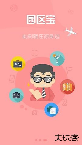 园区宝app免费版