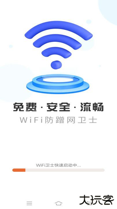 WiFi防蹭网卫士